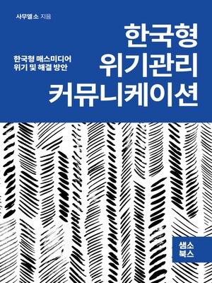 cover image of 한국형 위기관리 커뮤니케이션